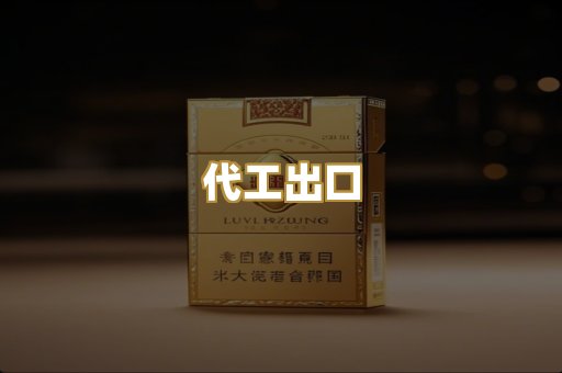 代工出口